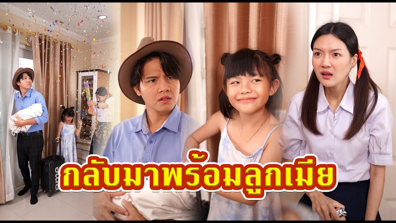 กลับมาพร้อมลูกเมีย