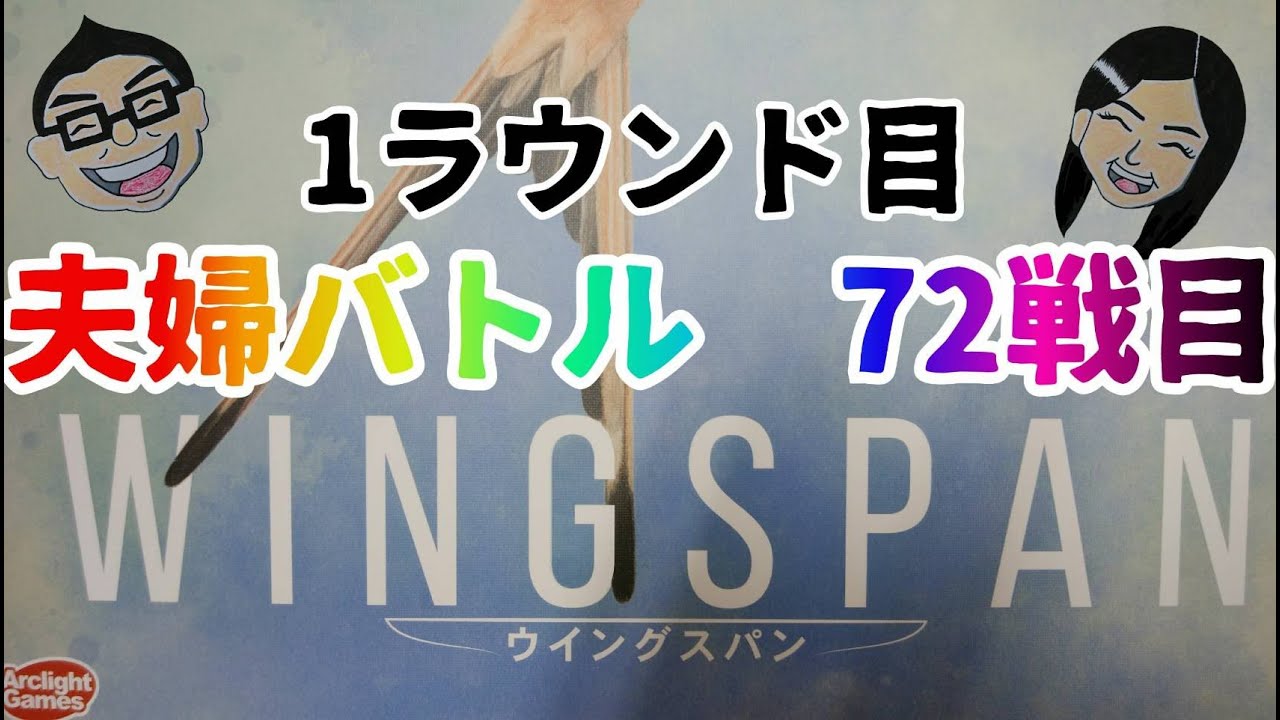 ボードゲーム百番勝負72戦目【ウイングスパン】PART2：1ラウンド目