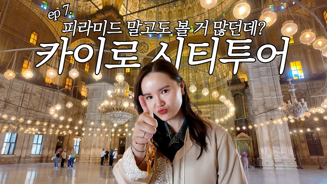 [이집트 ep.7] 볼거리 가득, 온통 신기함 투성이였던 카이로 시티투어🇪🇬