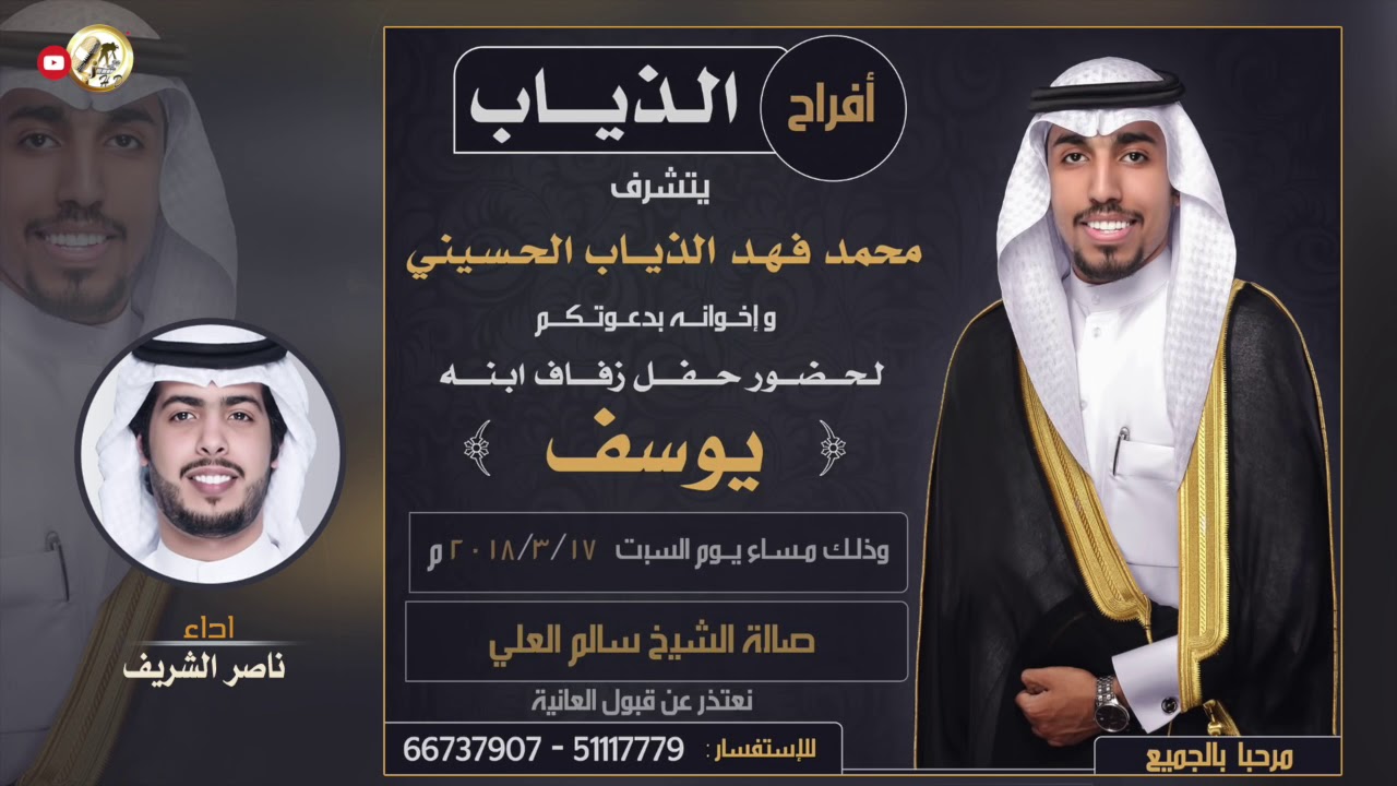 شيلة مهداه لحفل زفاف | يوسف محمد الحسيني | اداء ناصر الشريف