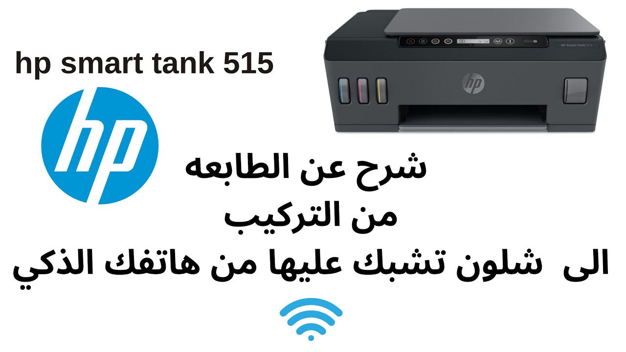 شرح الطابعة hp smart tank 515 من التركيب الى طريقة شبك الجهاز الذكي عليها