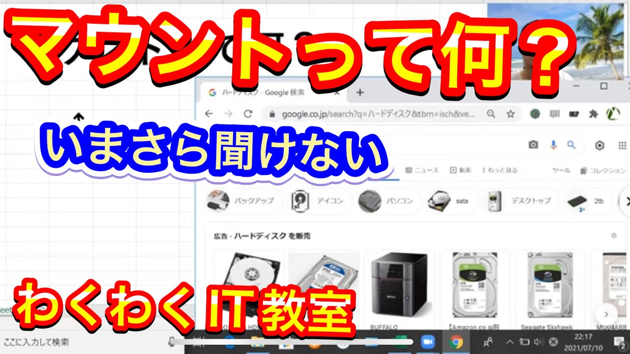 マウントって何？　OSにハードディスク等の周辺機器を認識させることです。[IT用語かんたん解説]