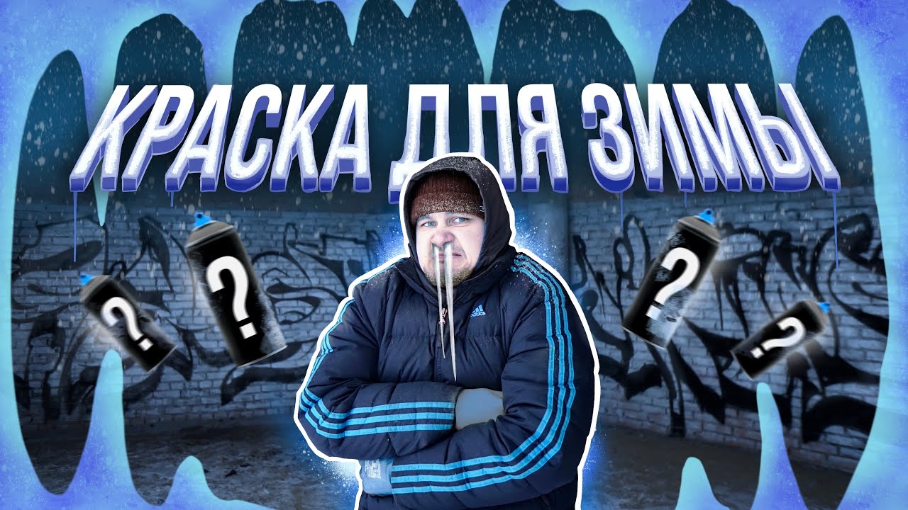 Лучшая Краска На Контур Зимой