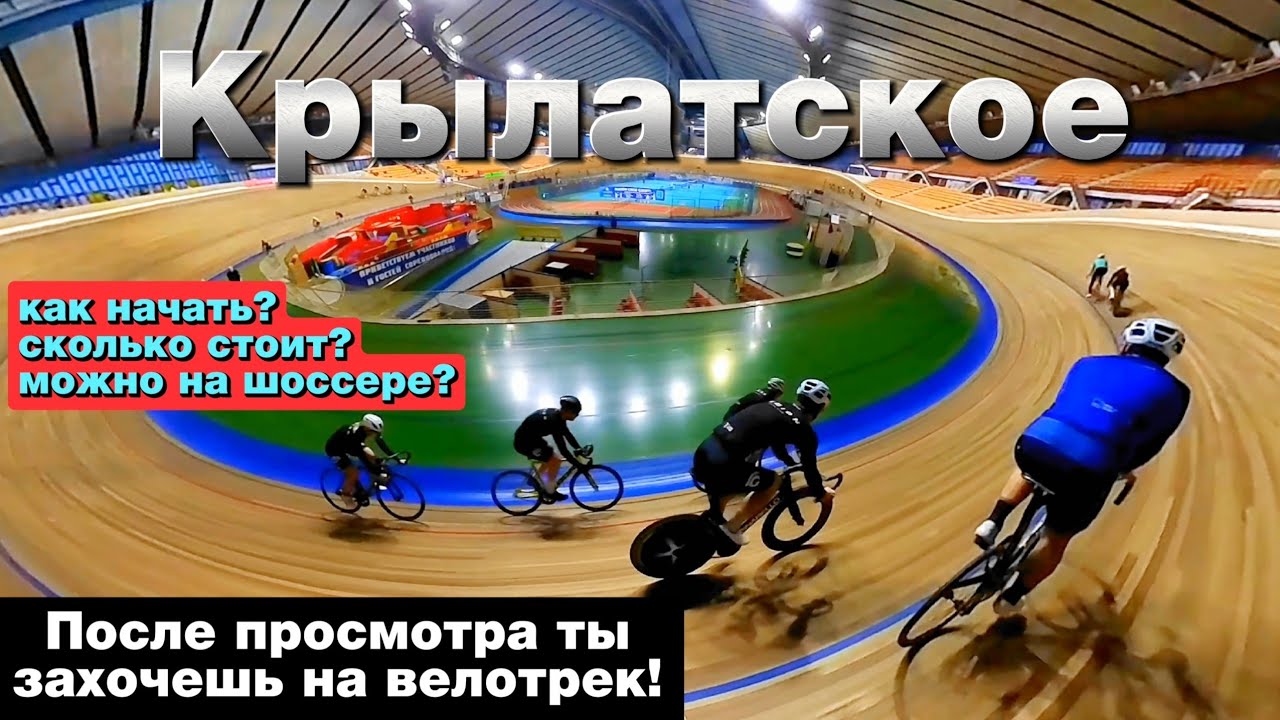 Первый раз на ВЕЛОТРЕКЕ в Крылатском