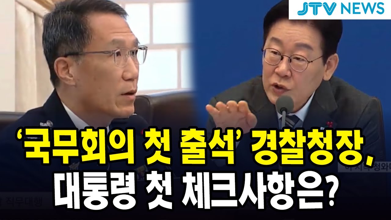 '국무회의 첫 출석' 경찰청장 ... 대통령 첫 체크사항은?