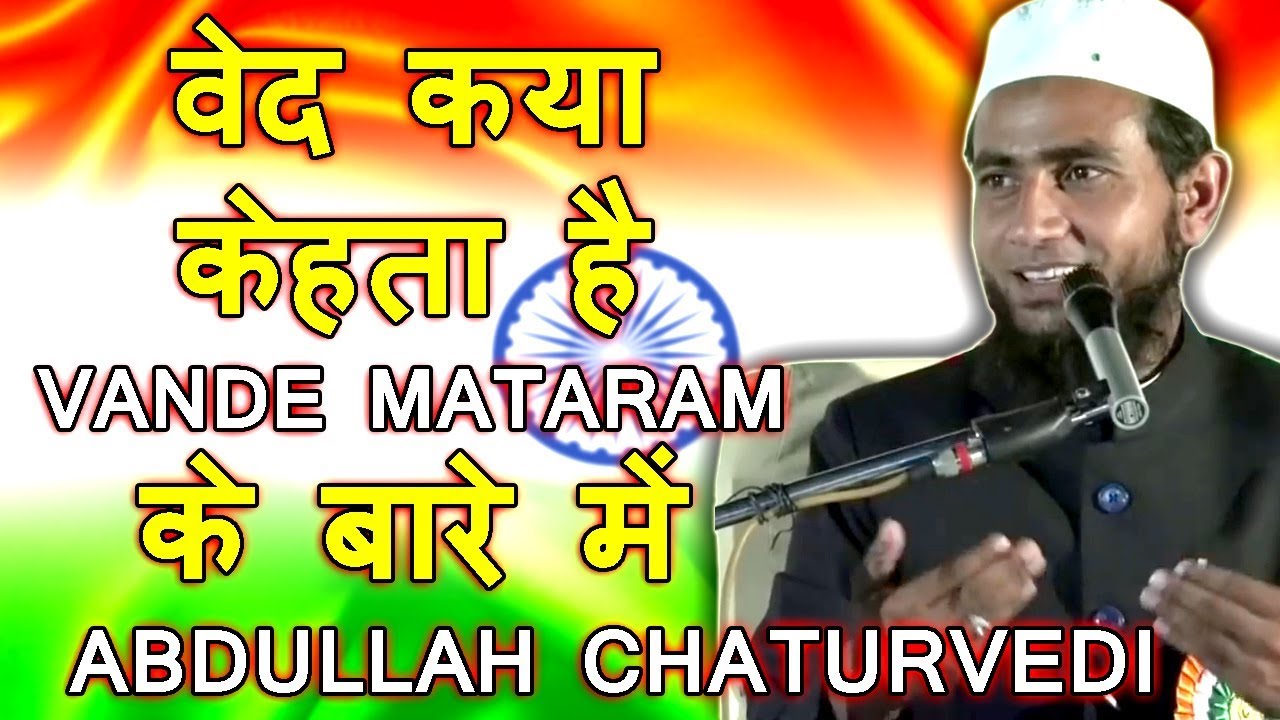 वेद क्या केहता है VANDE MATARAM के बारे में Maulana Abdullah Chaturvedi, Mushaira Media