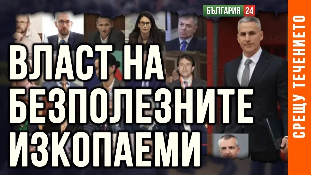 НОВ КАБИНЕТ - СТАРИ МУЦУНИ - БЕДНА ДЪРЖАВА