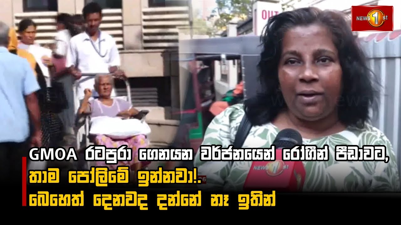 GMOA රටපුරා ගෙනයන වර්ජනයෙන් රෝගීන් පීඩාවට, තාම පෝලිමේ ඉන්නවා!. බෙහෙත් දෙනවද දන්නේ නෑ ඉතින්