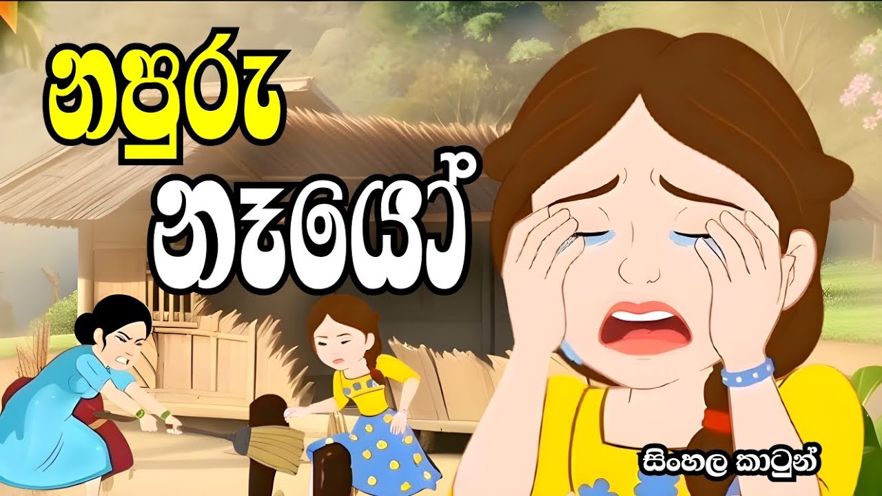 Napuru neyo | sinhala cartoon story | katun katha / lama kathandara