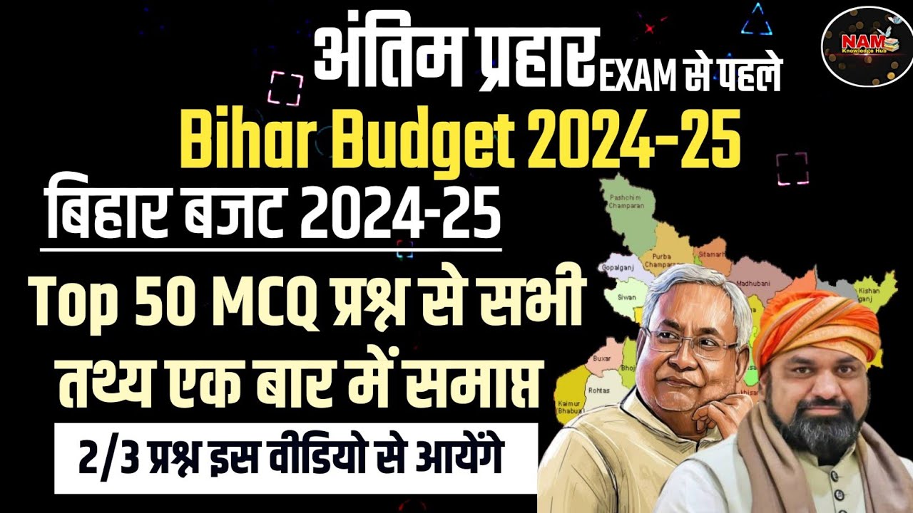 Bihar Budget 2024-25 | बिहार बजट 2024-25 | TOP 50 MCQ | 70th BPSC Exam 🔥
