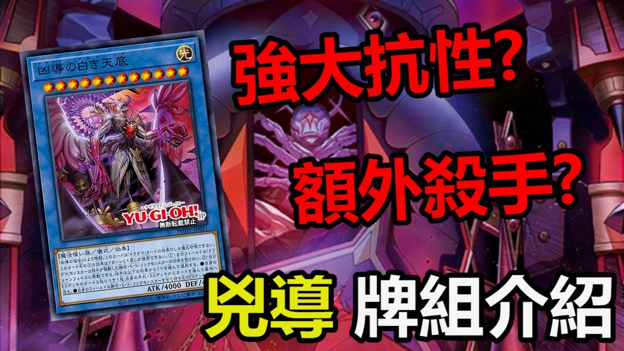 《遊戲王 Master Duel 牌組介紹》教導世界觀的最終BOSS終於登場! 出場就能摧毀對手一半的額外牌組? （凶導ドラグマ｜Ritual Dogmatika｜凶教導）