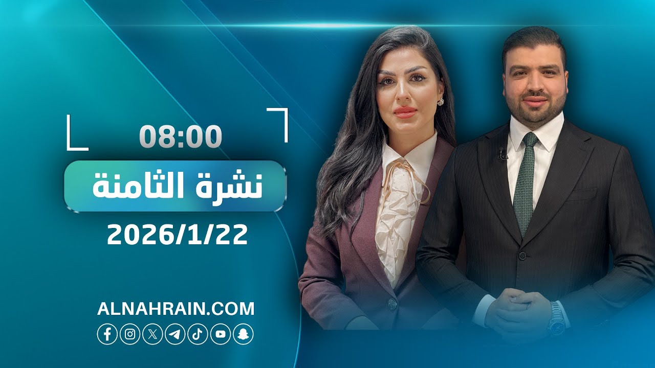 مباشر.. نشرة اخبار الثامنة مع عبدالله النعيمي ومروة العقابي