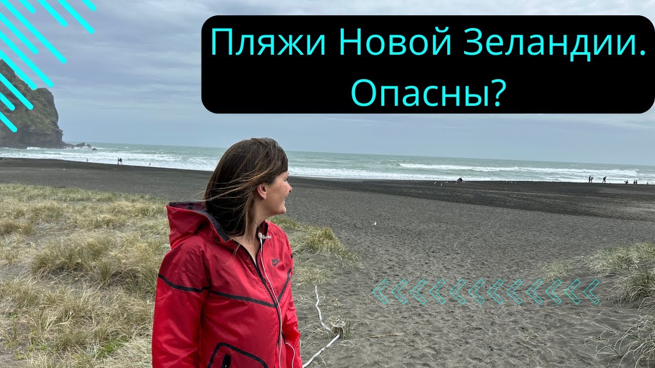 Пляжи Новой Зеландии и чем они опасны.