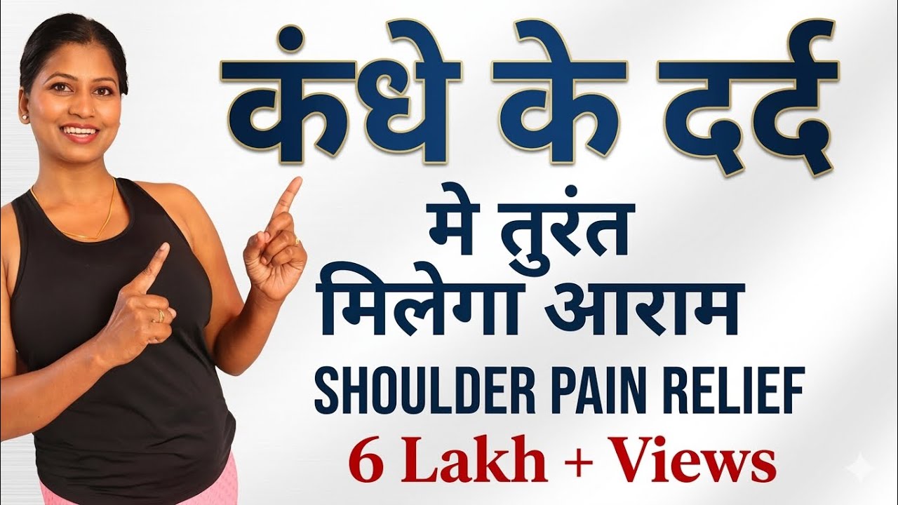 कंधे के दर्द से छुटकारा Best yoga for Quick Relief In Shoulder Pain  @yogawithshaheeda