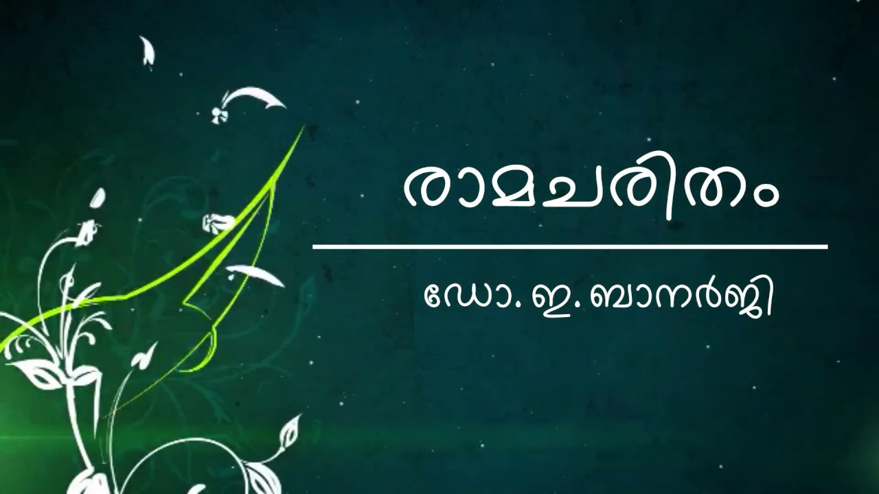 രാമചരിതം വീഡിയോ ക്ലാസ്സ് ഇ. ബാനർജി