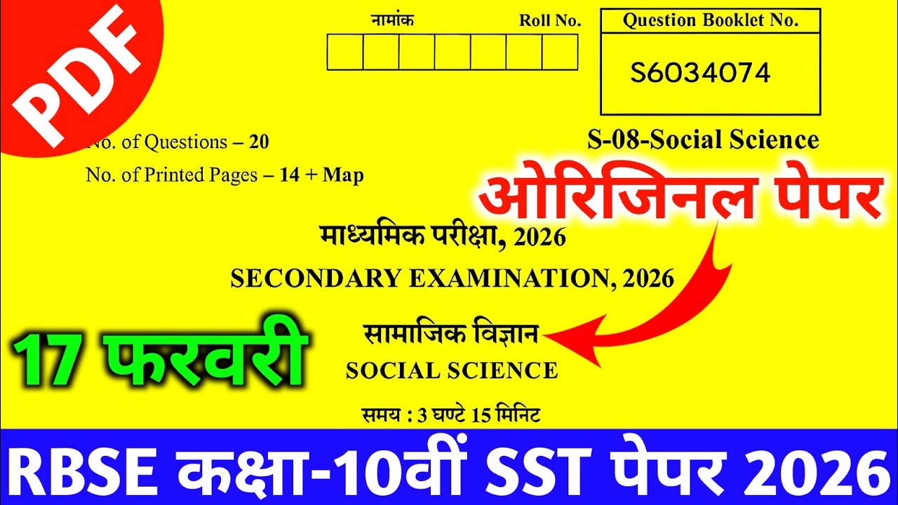 RBSE 17 फरवरी Sst Viral 😱 Paper 2026 || Rbse Class 10th Samajik vigyan paper 2026 