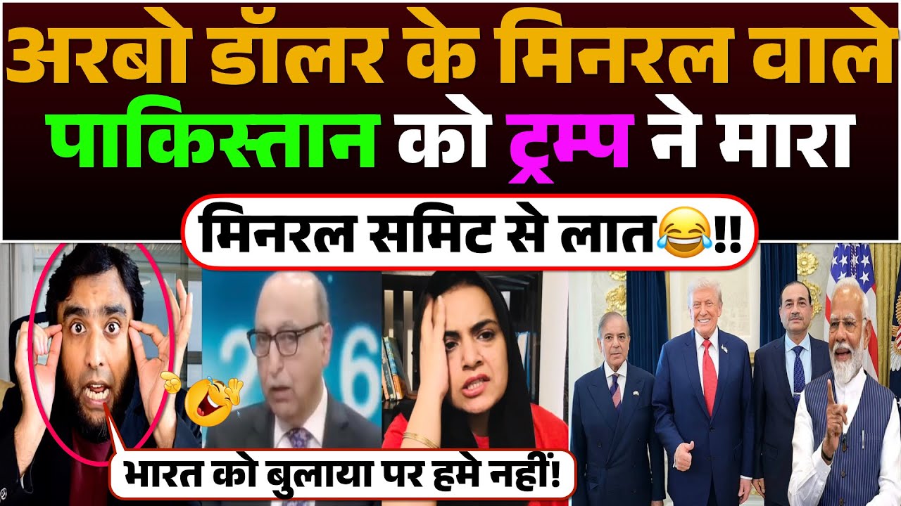 अरबों डॉलर  के मिनरल वाले पाकिस्तान को ट्रम्प ने मारा मिनरल समिट से लात😂!!