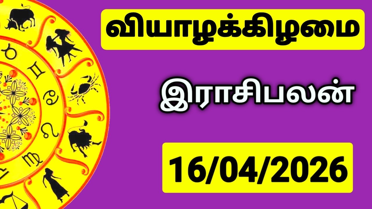 16.04.2026 இன்றைய ராசி பலன் | உங்கள் சந்தேகங்களுக்கு | Indraya Rasi Palangal |  @PugazMedia ​