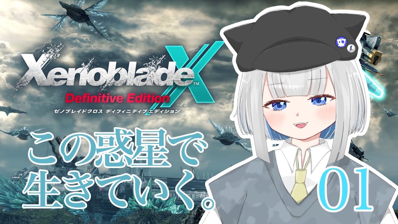 【＃XenobladeX】この惑星で、生きていく。＃1