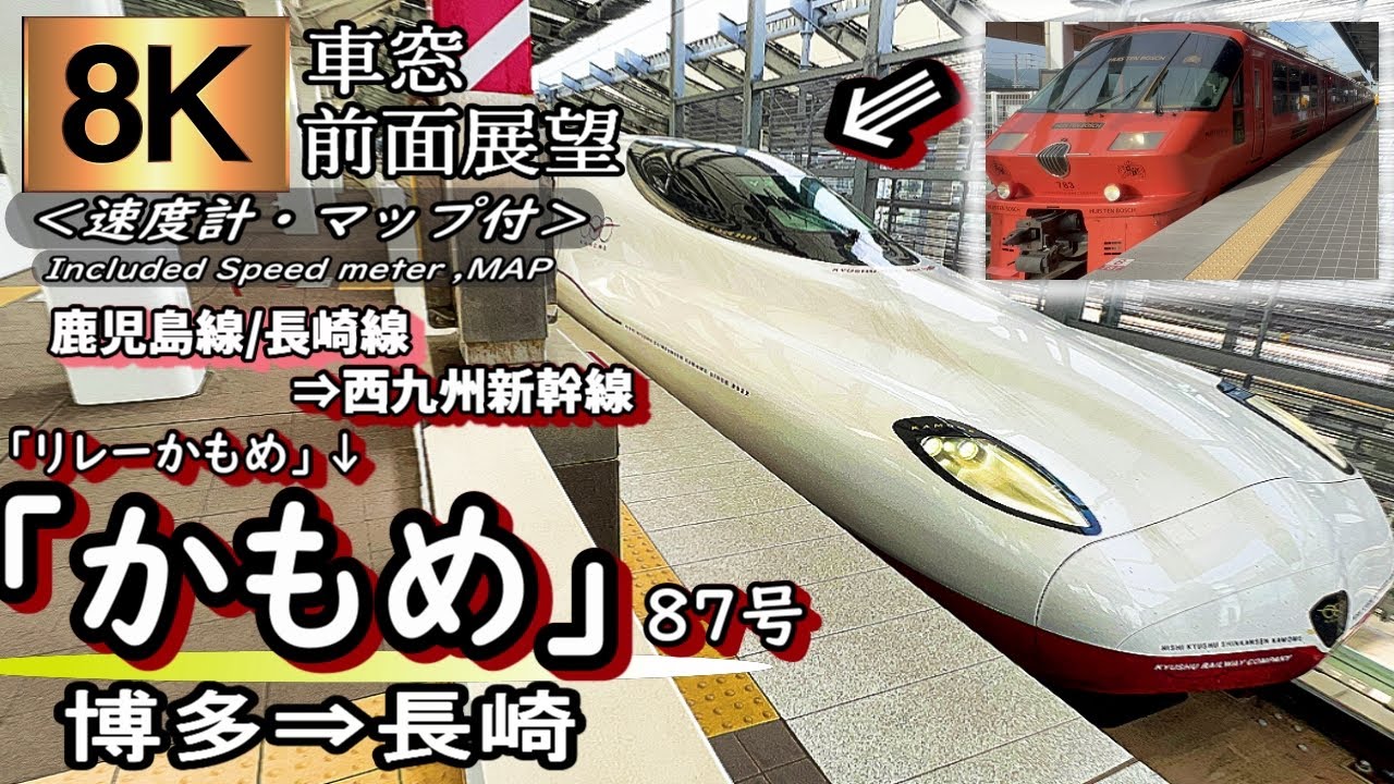 【8K前面展望/車窓】西九州新幹線/長崎本線特急