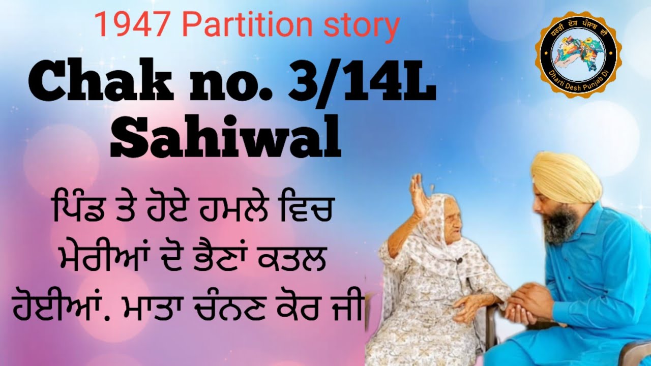 ਪਿੰਡ ਤੇ ਹੋਏ ਹਮਲੇ ਵਿਚ ਮੇਰੀਆਂ ਦੋ ਭੈਣਾਂ ਕਤਲ ਹੋਈਆਂ।। Chak no. 3/14L ।। Sahiwal।। Punjab Partition 1947