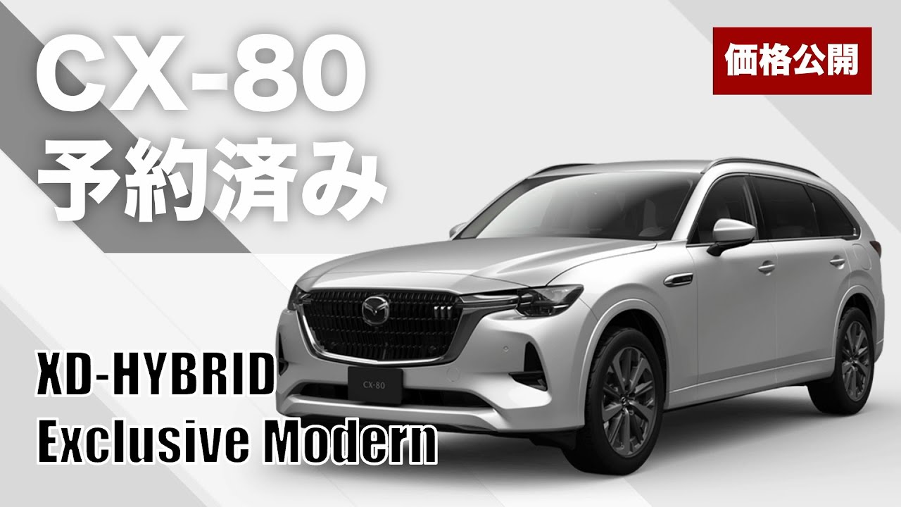 【CX-80】XD-HYBRID Exclusive Modern 先行予約しました！価格公開！