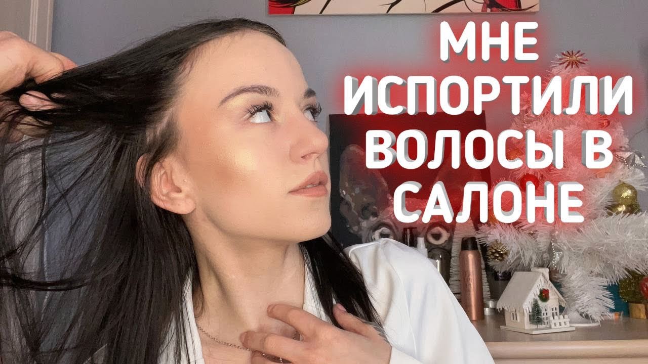 МНЕ ИСПОРТИЛИ ВОЛОСЫ.. Моя Ужасная История..