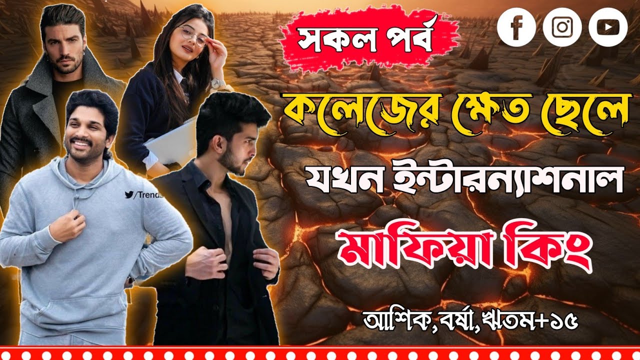ইন্টারন্যাশনাল মাফিয়া কিং।সকল পর্ব।Ashik,Borshar,Ritam