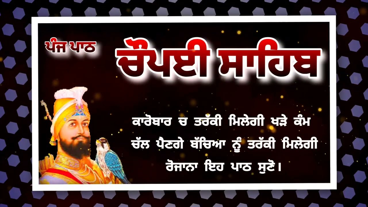 Chaupai Sahib || ਰੁਕੇ ਹੋਏ ਕੰਮ ਬਣਨਗੇ ਸਰਵਣ ਕਰੋ| ਚੌਪਈ ਸਾਹਿਬ ||Chaupai Sahib|| Chaupai| ਚੌਪਈ