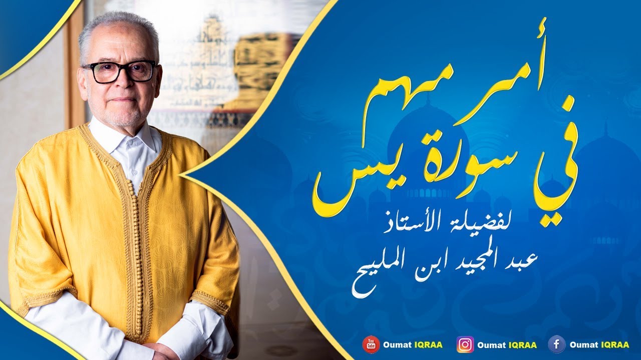 19 HD الأستاذ عبد المجيد ابن المليح : أمر مهم في سورة يس