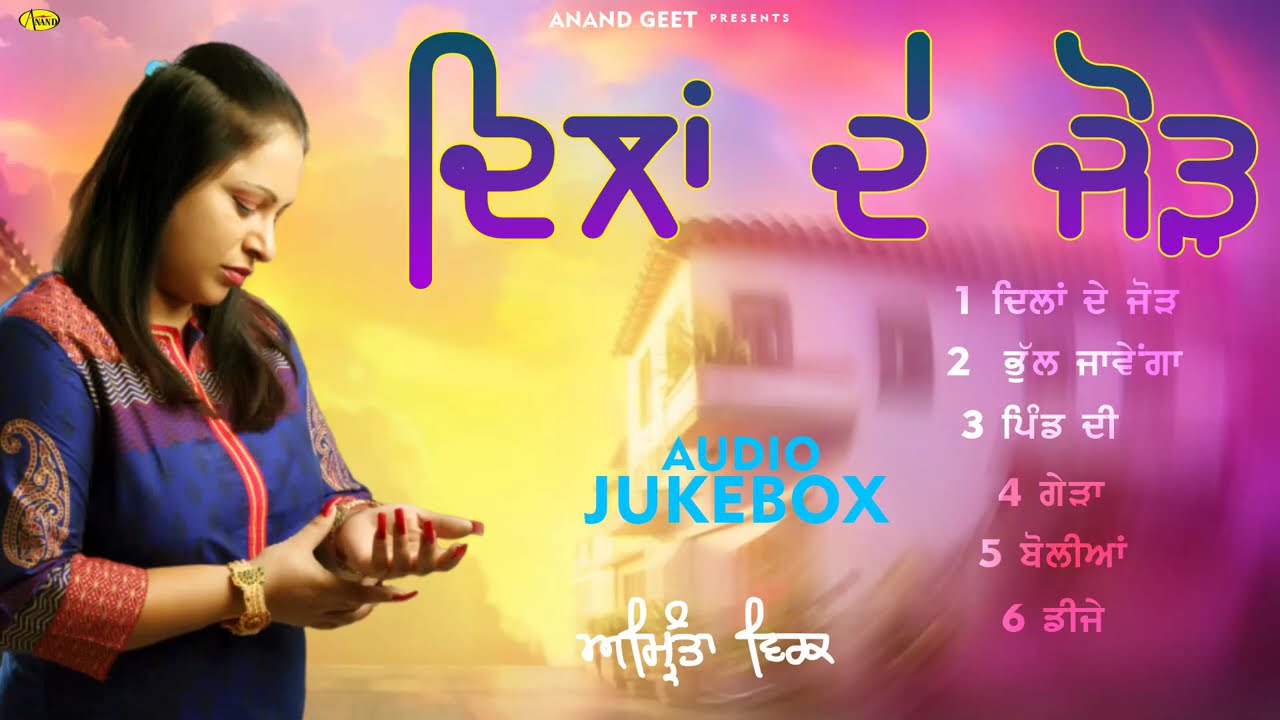 Dilan De Jod l Amrita Virk l Audio Jukebox l New Punjabi Songs l Anand Geet