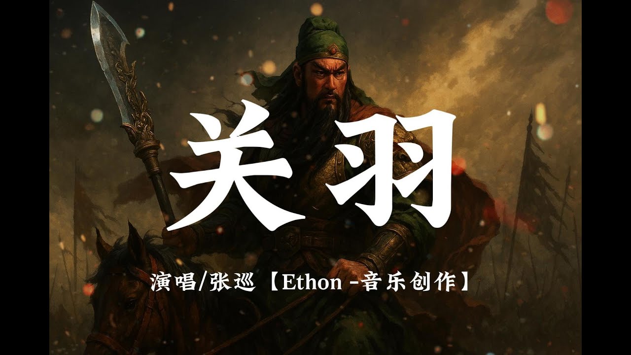 《關羽》——「武聖關公| 我名關羽，字雲長   青龍斬出破敵鋒芒」♪【高音質 動態歌詞/Dynamic Lyrics】