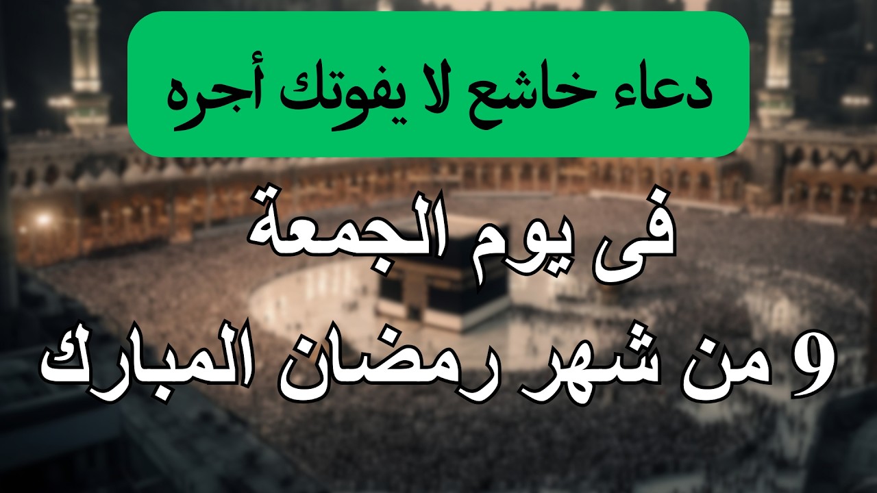 دعاء خاشع فى يوم السبت 3 من شهر رمضان للصائم دعوة لا ترد أغتنم هذا الشهر واطلب من الله ما تشاء