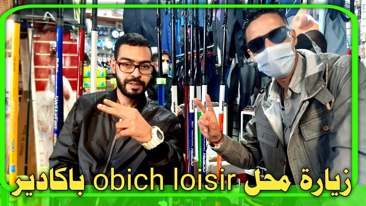 زيارة لمحل Obich loisir لبيع لوازم الصيد بالقصبة في مدينة اكادير