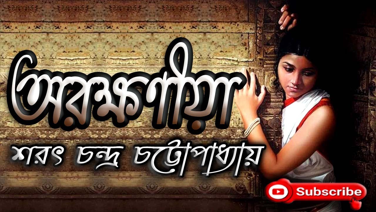 অরক্ষণীয়া/ শরৎ চন্দ্র চট্টোপাধ্যায়/ Sarat Chandra Chattopadhyay/Arakshaniya/ বাংলা গল্প/ Golpo Sangi