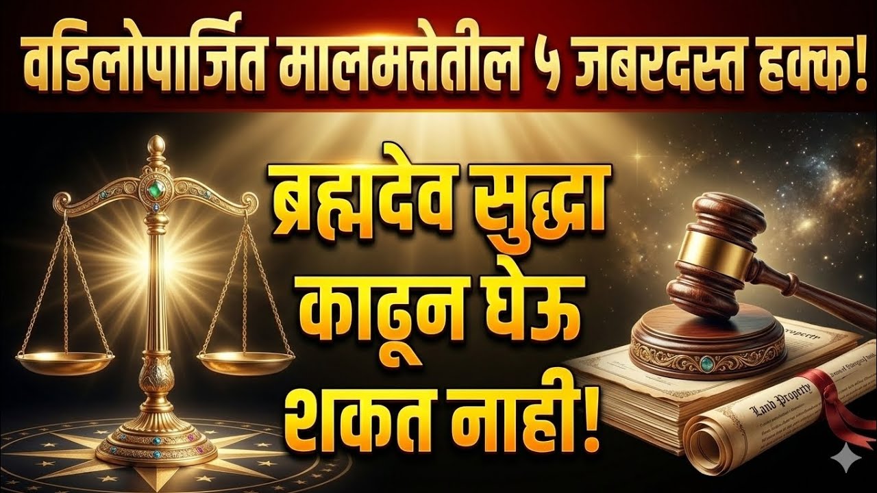 ह्या हक्काबदल तुम्हाला माहिती असण गरजेच आहे!#vadiloparjitmalmatta#property#realestate#propertylaw