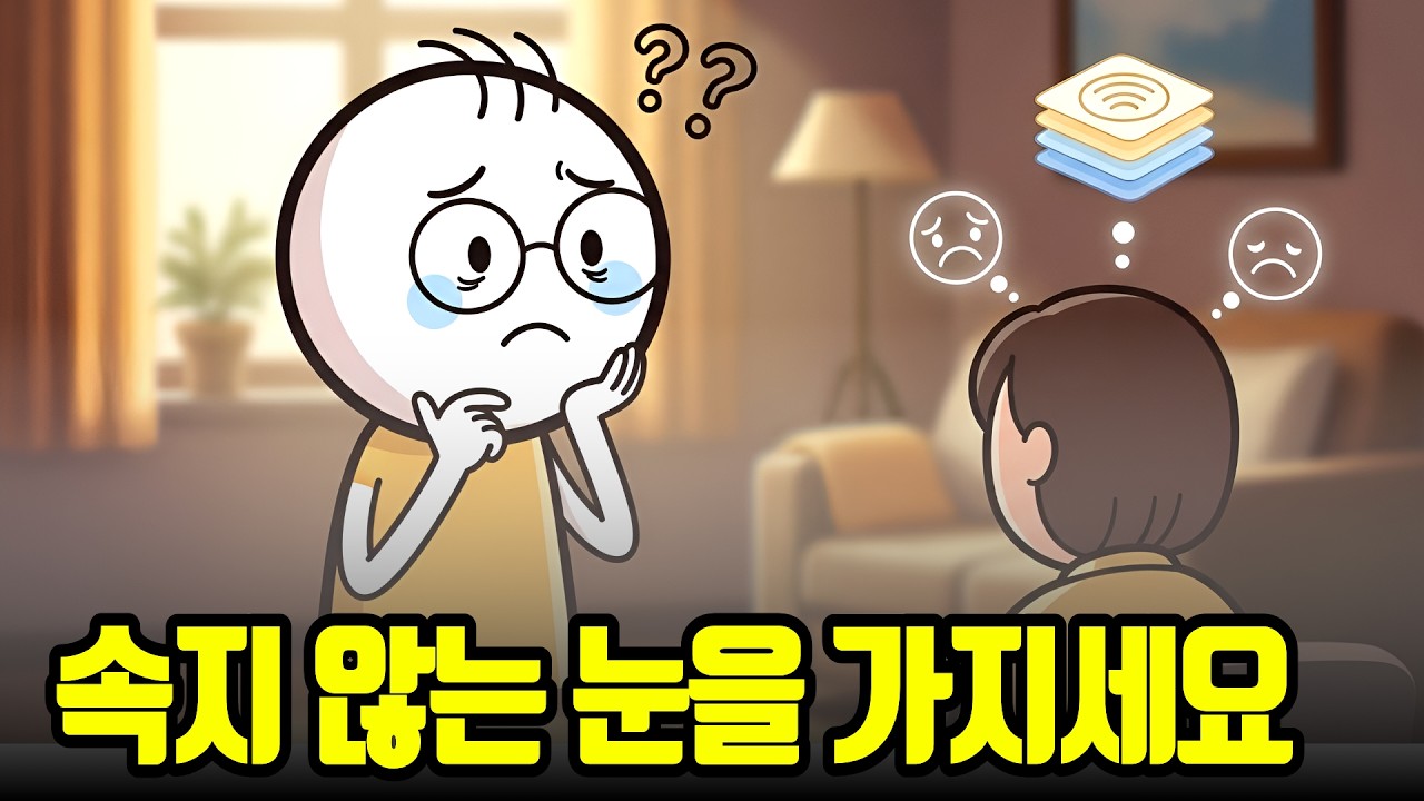 상대방의 진짜 속마음을 알아내는 기술