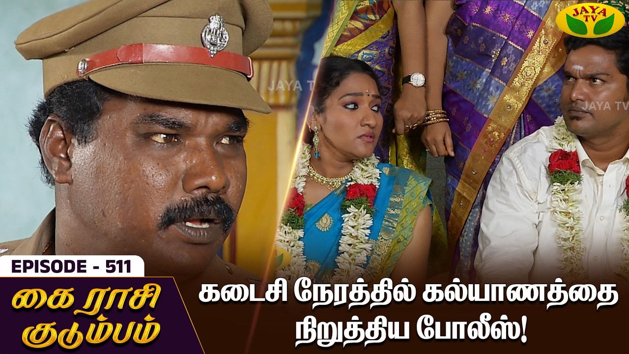 கை ராசி குடும்பம் | KAIRASI KUDUMBAM - Ep 511 | Tamil Serial | Shiva | Subathra | Vidhya | Jaya TV