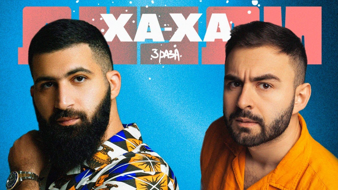 ДУЭЛИ ХА-ХА 3 РАЗА х ГУРАМ АМАРЯН