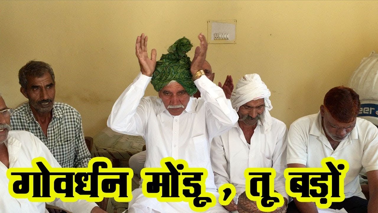 gowardhan mondu | गोवर्धन मोंडू |  Gurjar Gowardhan Song by Ayanagar Parivar