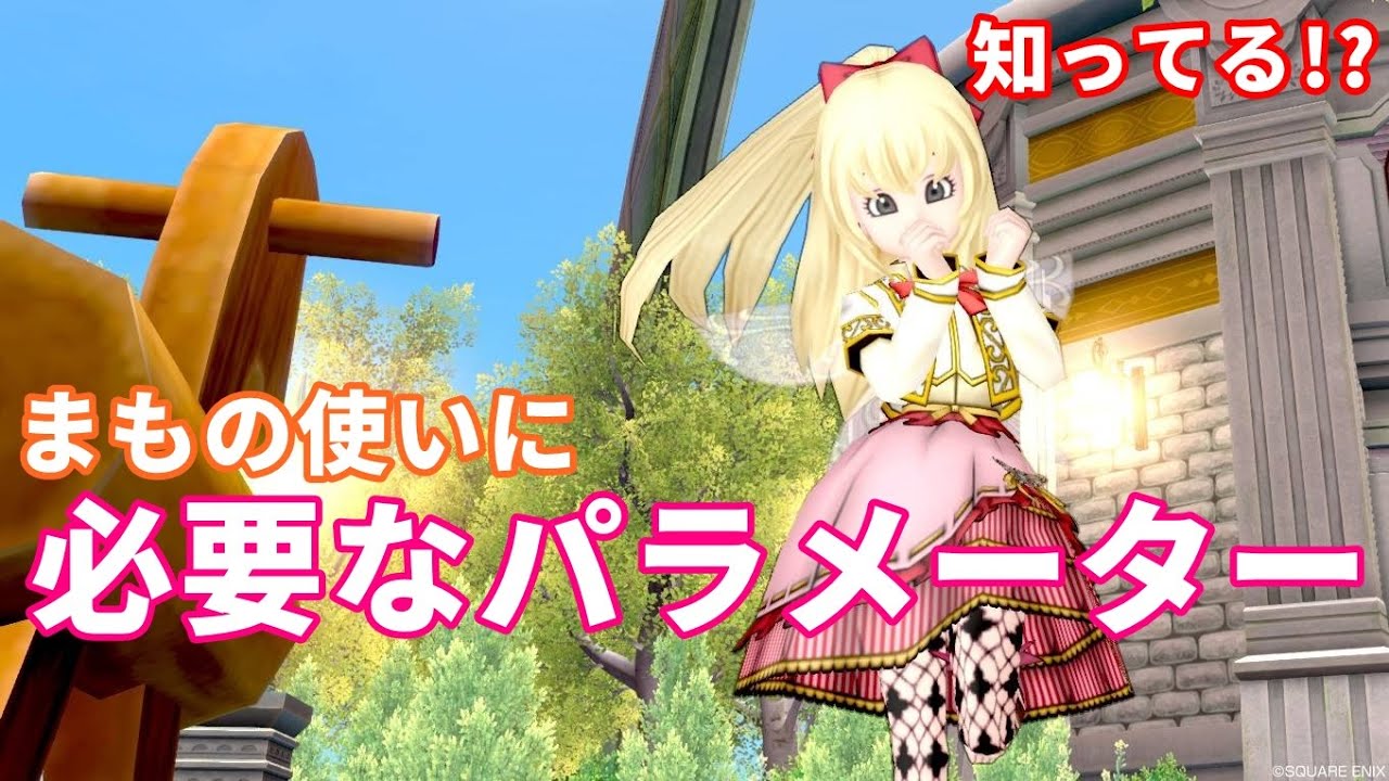 まもの使いに必要なパラメーター【ドラクエ10】てぃあのちいさな冒険日記