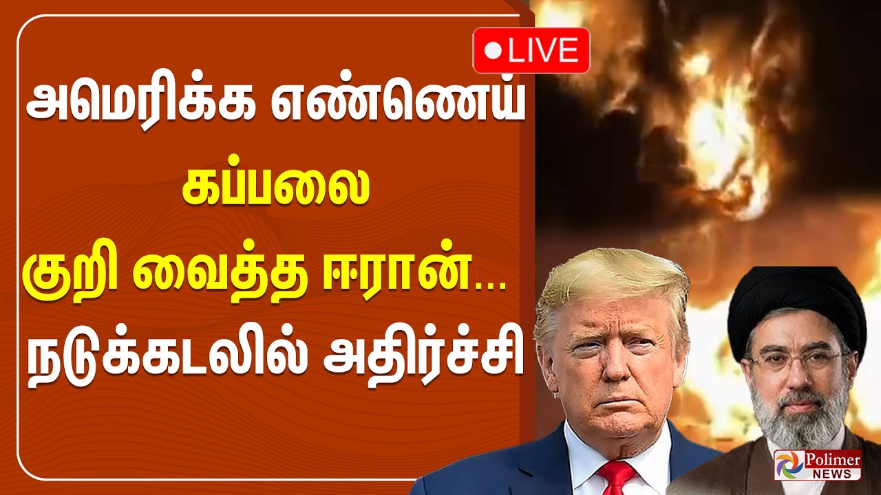 🔴LIVE : Israel Iran War | அமெரிக்க எண்ணெய் கப்பலை தாக்கி அழித்தது ஈரான் | Iran Attack | Donald Trump