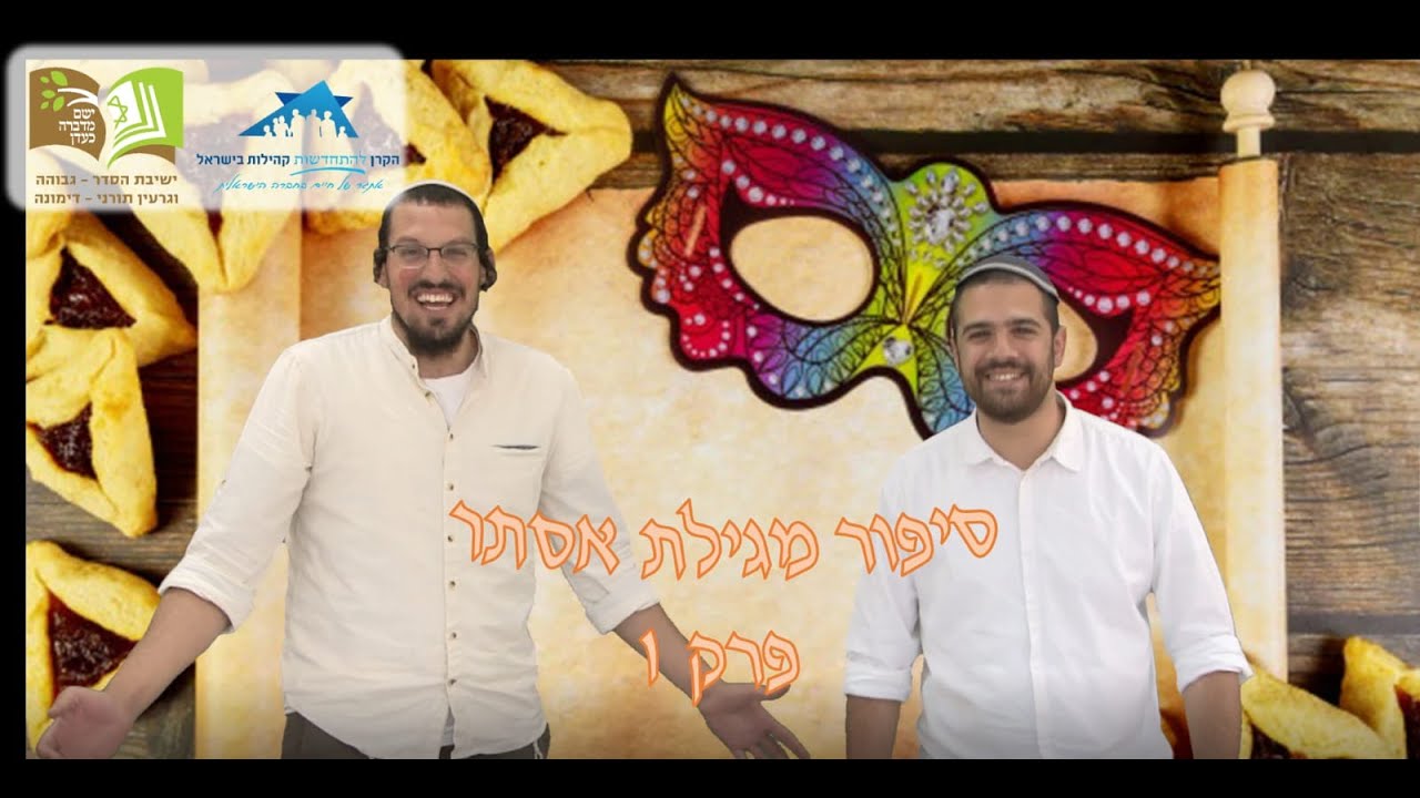 מגילת אסתר לילדים - פרק 1