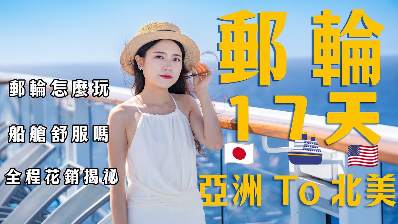 皇家加勒比海洋贊禮號深度評測｜横滨—洛杉磯：17天值不值得？｜全家人一起輕鬆玩｜Royal Caribbean Ovation of the Seas Tour