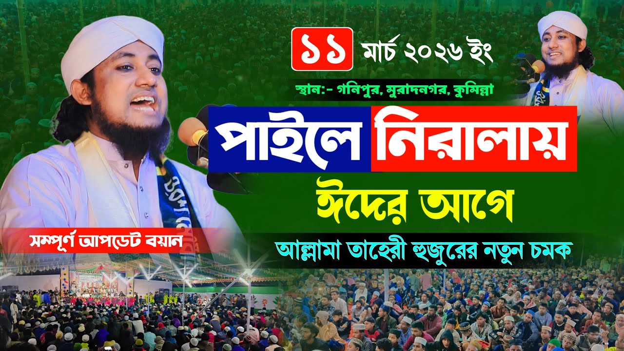 পাইলে নিরালায় তাহেরী হুজুরের নতুন চমক, Mufti Gias Uddin Taheri waz 2026 | মুফতি গিয়াস উদ্দিন তাহেরি 