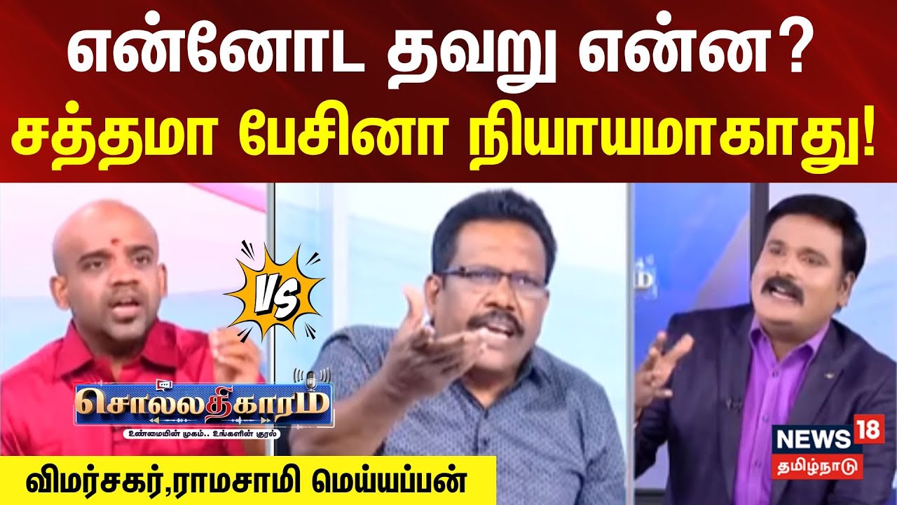 Sollathigaram | என்னோட தவறு என்ன? - சத்தமா பேசினா நியாயமாகாது! - விமர்சகர்,ராமசாமி மெய்யப்பன்