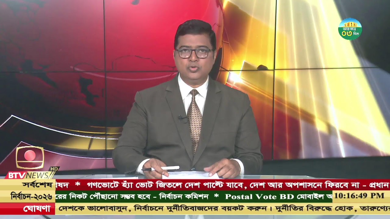 রাত ১০ টার সংবাদ  তারিখ: ০৯ ফেব্রুয়ারি, ২০২৬