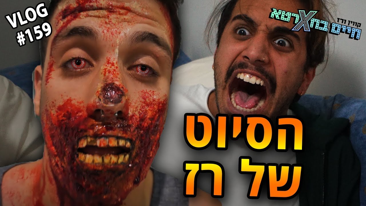 הסיוט של רז!!!
