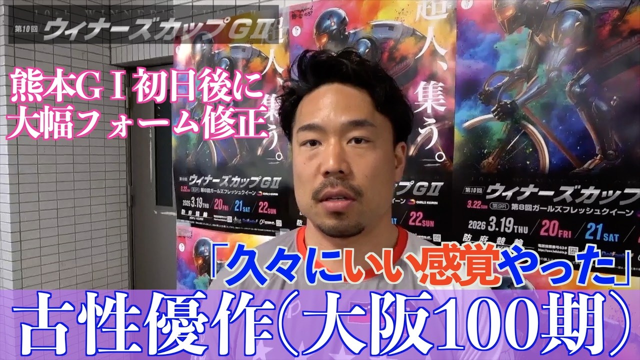 【防府競輪・GⅡウィナーズカップ】古性優作「トレーニングはしっかり追い込んではやってきた」