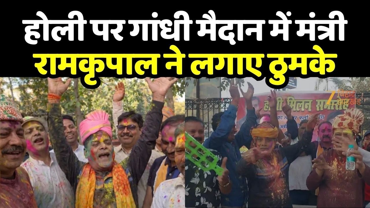 Ram Kripal Yadav Holi 2026 : होली के रंग में रंगे राम कृपाल यादव